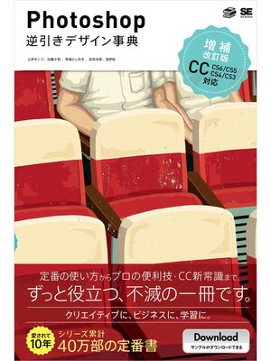 cover image of Photoshop逆引きデザイン事典［CC/CS6/CS5/CS4/CS3］ 増補改訂版